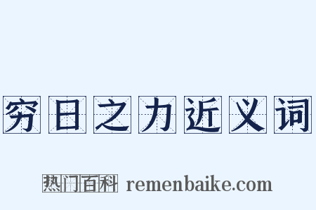 穷日之力近义词是什么意思的图片